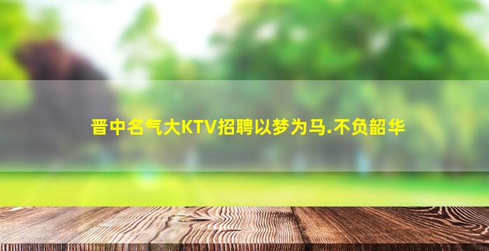邵阳KTV招聘