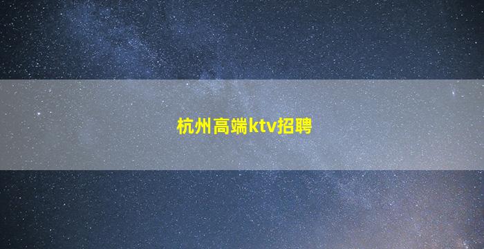 梅州夜总会招聘